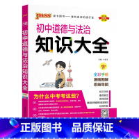 道德与法治 初中通用 [正版]初中知识大全语文数学英语语法小四门七年级八九年级知识清单公式定律初一二三中考总复习资料基础