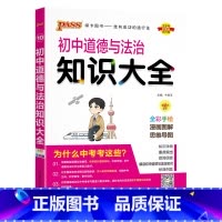 道德与法治 初中通用 [正版]初中知识大全语文数学英语语法小四门七年级八九年级知识清单公式定律初一二三中考总复习资料基础