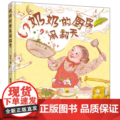 奶奶的厨房闹翻天精装硬壳适合0-6岁幼儿睡前阅读图画书系列温馨年味绘本非物质文化遗产的呈现未来出版社正版