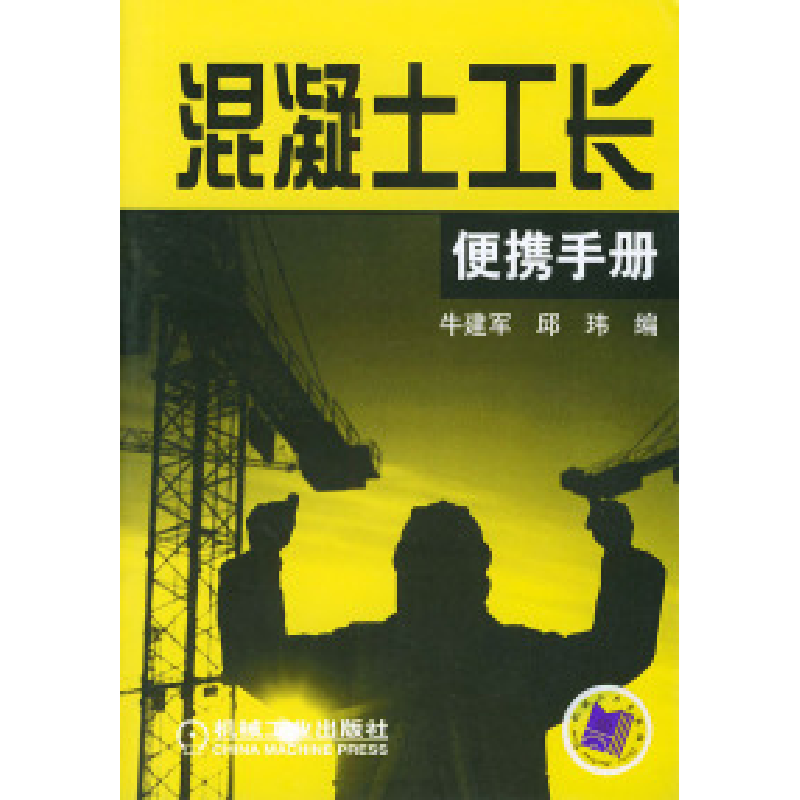 正版新书]混凝土工长便携手册牛建军 邱玮9787111153894