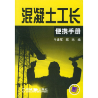 正版新书]混凝土工长便携手册牛建军 邱玮9787111153894
