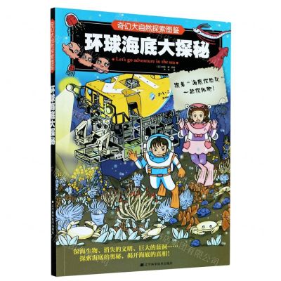 [N]环球海底大探秘/奇幻大自然探索图鉴-9787559116741