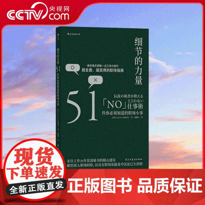 [央视网]细节的力量 工作20年资深秘书带给你超全面 超实用的职场指南 做好51个职场基础小事 让你重新爱上工作 HL