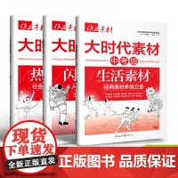 2024年作文素材大时代素材中考版 热点事件生活素材闪光榜样抢分系列中考作文素材 中考作文初中作文教辅作文热点满分素材