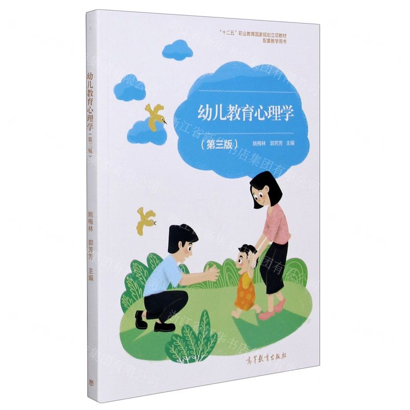 [N]幼儿教育心理学(第3版十二五职业教育国家规划立项教材配套教学用书)-9787040545982