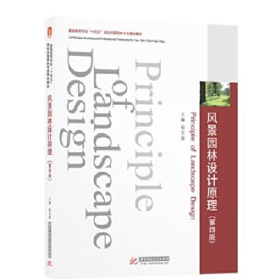 正版新书]风景园林设计原理 杨至德 华中科技大学出版社杨至德97