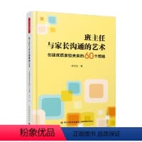 [正版]班主任与家长沟通的艺术 创建优质家校关系的60个策略 郑学志 着 中小学参考书