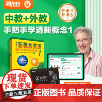 新东方新概念英语网课 中教+外教ai视频课 录播课 零基础自学课程系统课直播课 外语英语入门新概念1英语初阶教材配套中小