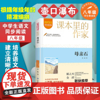 母亲石 壶口瀑布梁衡散文集精选课本里的作家八年级必读的课外书语文教材同步阅读书籍8年级下册初中生初二青少年文学读物老师