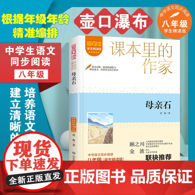 母亲石 壶口瀑布梁衡散文集精选课本里的作家八年级必读的课外书语文教材同步阅读书籍8年级下册初中生初二青少年文学读物老师