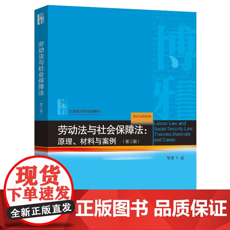 劳动法与社会保障法:原理、材料与案例(第三版)21世纪法学规划教材 9787301361542 北京大学出版社 黎建飞