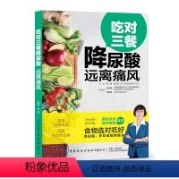 [正版]吃对三餐降尿酸 远离痛风 治痛风的书痛风食谱食疗养生书籍饮食高尿酸血脂患者日常饮食营养患者低嘌呤膳食三餐搭配食