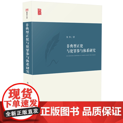 非典型正犯与犯罪参与体系研究 张伟 著 中国法制出版社