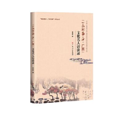 正版新书]“美丽南方·广西”文化名人访谈录李滨夙9787219100042