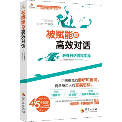 醉染图书被赋能的高效对话 教练对话流程实操9787508097596