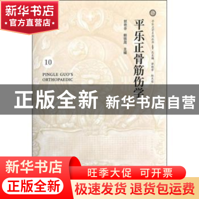 正版 平乐正骨筋伤学 郭艳幸,鲍铁周主编 中国中医药出版社 9787