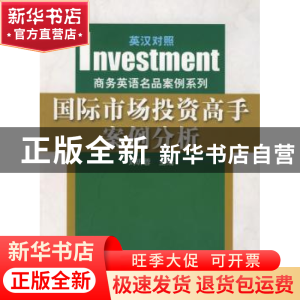 正版 国际市场投资高手案例分析:英汉对照 刘昕蓉主编 南开大学出