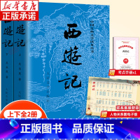 西游记(上下) [正版]西游记原著 上下2册 人民文学出版社 吴承恩原版青少年版原著初中生七年级高中阅读课外书籍中国古典