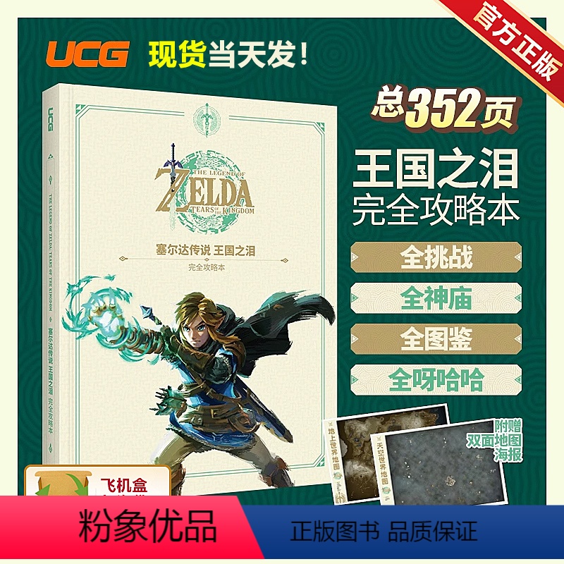 [正版] UCG 塞尔达传说王国之泪完全攻略本 全呀哈哈 料理防具 洞窟和井