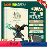 [正版] UCG 塞尔达传说王国之泪完全攻略本 全呀哈哈 料理防具 洞窟和井