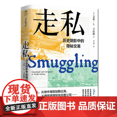 走私:历史阴影中的隐秘交易 历史/经济艾伦·卡拉斯 走私征收新税中国工人出版社