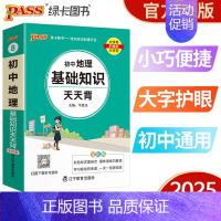 初中地理基础知识 初中通用 [正版]pass绿卡图书初中天天背语文数学物理化学生物地理政治历史小四门基础知识点汇总英语词