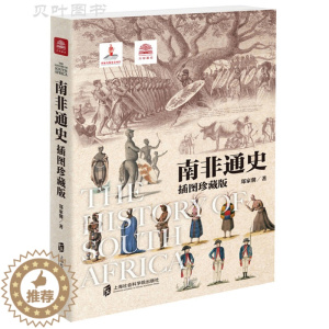 [醉染正版]南非通史 插图珍藏版 世界历史非洲历史南非金砖国家 正版 上海社会科学院出版社