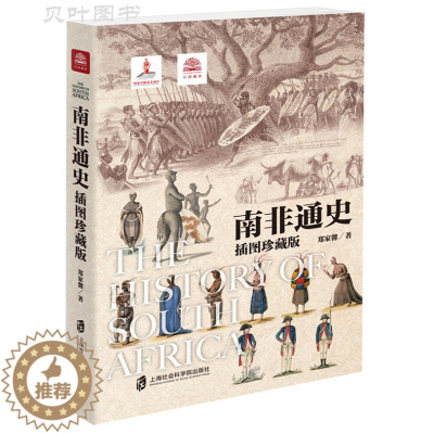[醉染正版]南非通史 插图珍藏版 世界历史非洲历史南非金砖国家 正版 上海社会科学院出版社