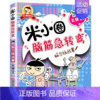 脑筋急转弯第一辑④脑力挑战赛 [正版]米小圈脑筋急转弯全套8册第一二辑 米小圈上学记一年级二年级三小学生脑筋急转弯猜谜语