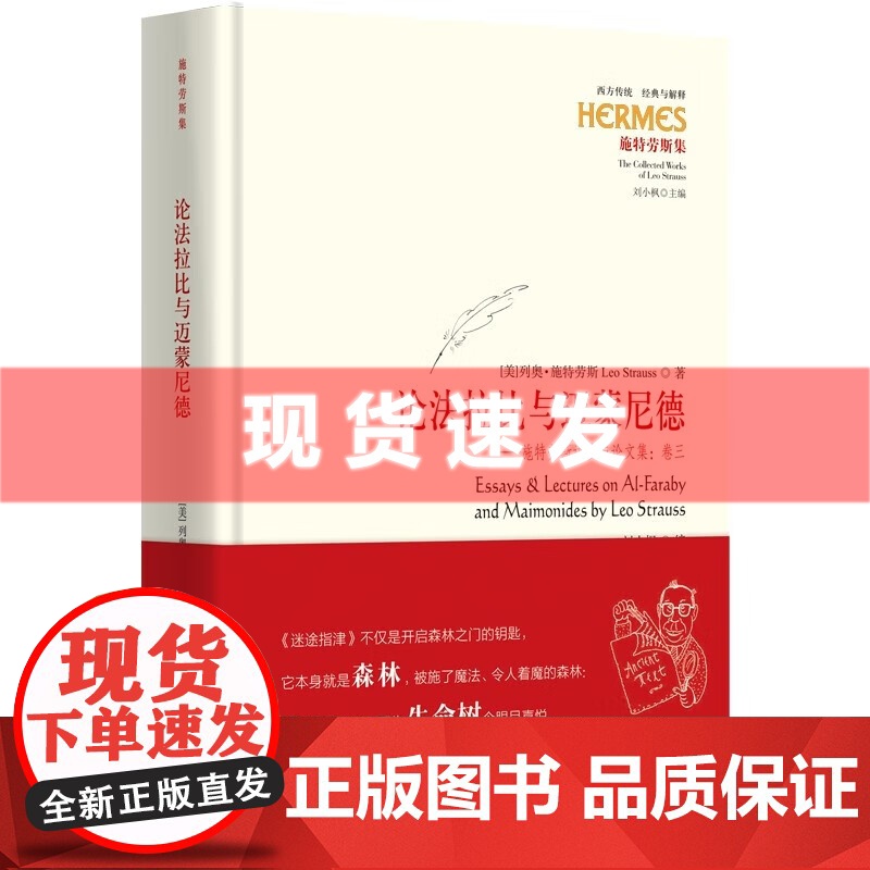 书 论法拉比与迈蒙尼德 列奥·施特劳斯思想遗产的重要部分:发掘伊斯兰和犹太世界的两位柏拉图式政治哲人 华夏出版社