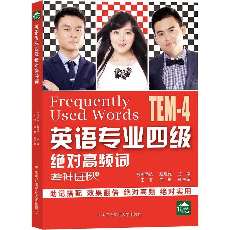 正版新书]英语专业四级绝对高频词赵建昆9787304068011