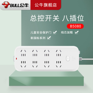 公牛(BULL)新国标B5/B6系列带儿童保护电源插座排插正品插线板多功能通用智能插板带线拖接线板家用插排