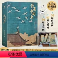 [正版]美中国画 JST精装礼盒艺术珍藏画集精选1600年来160幅作品名家代表作洛神赋女史箴步辇簪花仕女秋郊饮马图集