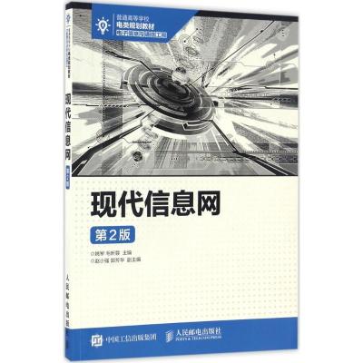 正版新书]现代信息网(第2版)姚军,毛昕蓉 著9787115430410