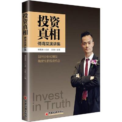 正版新书]投资真相 傅海棠演讲集傅海棠论述9787513662437