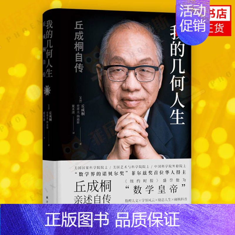 [正版]我的几何人生 丘成桐自传 丘成桐著 菲尔兹奖得主丘成桐亲述自传 数学家名人自传教育家人物传记书籍 译林出版社 书