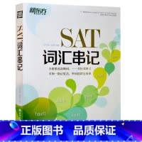 [正版] 新东方SAT词汇串记 SAT高频+补充词汇沙云龙 赵丽 著西安新东方大愚书店
