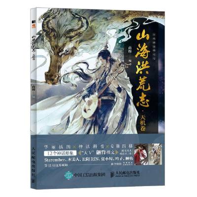 正版新书]山海洪荒志·天机卷尚漫9787115536310