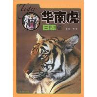 正版新书]华南虎日志全莉9787020078226
