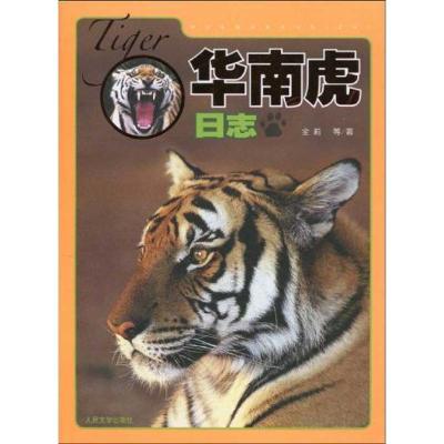 正版新书]华南虎日志全莉9787020078226