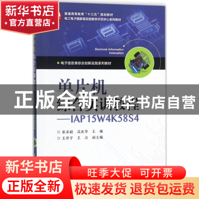 正版 单片机综合实训教程:IAP15W4K58S4 崔承毅 电子工业出版社