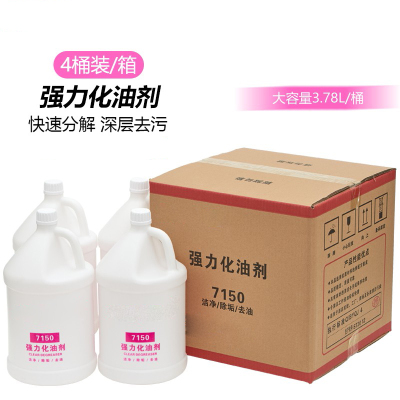 强力化油剂 机器重油污垢除油剂 厨房墙面地面油污乳化剂 去油剂 7150强力化油剂 整箱4桶装
