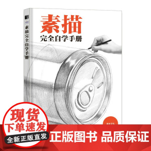 素描完全自学手册 素描基础教程书速写石膏几何体静物铅笔绘画手绘自学素描书入门初学者画画自学基础
