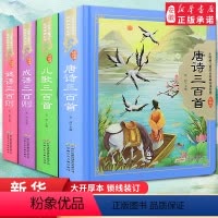 唐诗三百首4册 全彩注音(硬壳精装) [正版]西游记 原著儿童版四大名著珍藏版 小树苗儿童成长经典阅读宝库 精装硬壳彩图