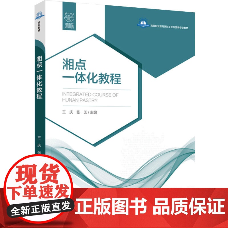 教材.湘点一体化教程高等职业教育烹饪工艺与营养专业教材王庆张芝主编出版年份2024年最新印刷2024年9月版次1最高印次