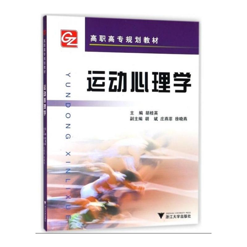 正版新书]运动心理学胡桂英,胡斌,庄燕菲,徐晓燕 编978730806