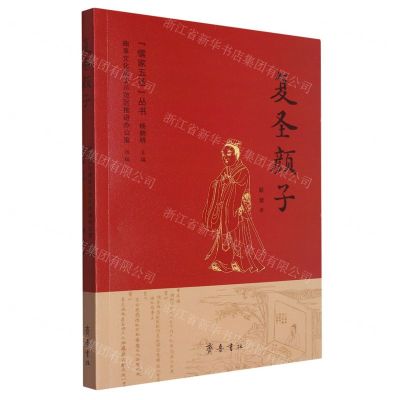 [N]复圣颜子/儒家五圣丛书-9787533346386