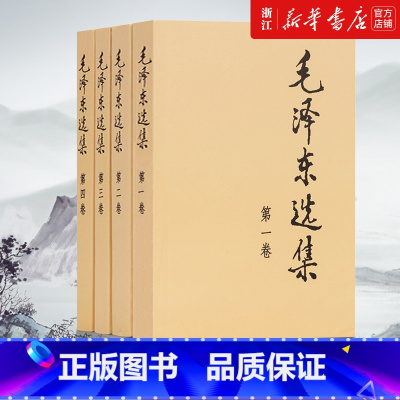 [正版]书店 毛泽东选集(全4卷)1234普装版