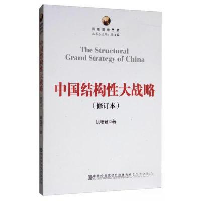 正版新书]中国结构性大战略段培君 著9787503565182