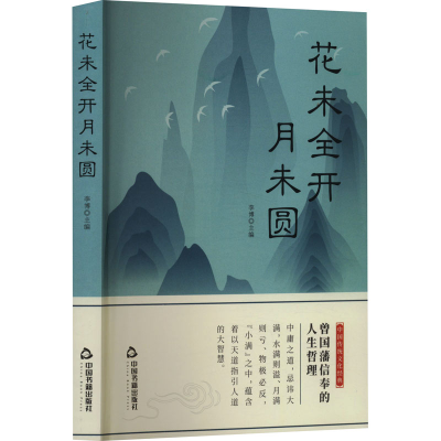 正版新书]花未全开月未圆李博 编9787506897051
